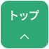 pagetop