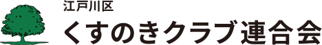 くすのきクラブ連合会